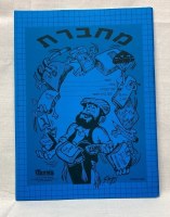 Additional picture of Tuvia's Machberet Notebook Blue 32 Pages