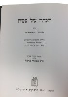 Additional picture of Haggada Shel Pesach Toras Harishonim [Hardcover]