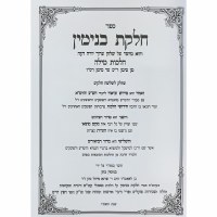 Additional picture of Chelkas Binyomin Hilchos Milah Hebrew Simanim 260-266 [Hardcover]