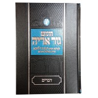 Additional picture of Chumash Gur Aryeh 5 Volume Set (Hebrew Only) [Hardcover]