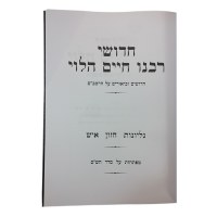 Additional picture of Chiddushei Rabbeinu Chaim Halevi Gilyonos Chazon Ish [Hardcover]