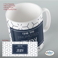 Additional picture of Jewish Phrase Mug Mazel Tov! Promoted to Zeidy 11oz