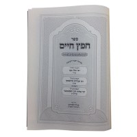 Additional picture of Sefer Chofetz Chaim with Insights from Roshei Yeshivos [Hardcover]