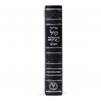 Additional picture of Siddur Kol Yaakov HaShalem Hebrew Aram Soba Edut Mizrach Black [Hardcover]