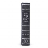 Additional picture of Siddur Kol Yaakov HaShalem Hebrew Aram Soba Edut Mizrach Gray [Hardcover]