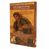 Additional picture of Megillat Ruth Mesorat Harav [Hardcover]