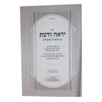 Additional picture of Sefer Yirah V'daas Al Hatorah U'Moadim [Hardcover]