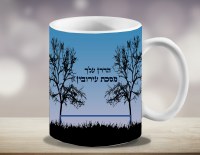 Additional picture of Hadran Meseches Eruvin Ceramic Mug 11 oz