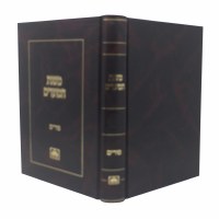 Additional picture of Mishnas Hamoadim Purim [Hardcover]