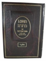 Additional picture of Mishnah Berurah Mishnah Achronah Volume 6 [Hardcover]