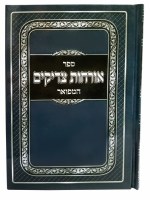 Additional picture of Orchos Tzadikim Hamefoar Menukad [Hardcover]
