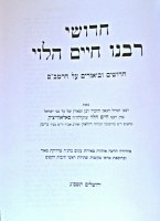Additional picture of Chiddushei Rabbeinu Chaim HaLevi Al HaRambam Small Size [Hardcover]