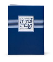 Additional picture of Zemiros Shabbos Booklet Blue Ashkenaz