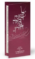 Additional picture of LeShanah Habaah Bnei Chorin Tri Fold Maroon Ashkenaz [Paperback]