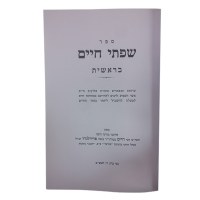 Additional picture of Sifsei Chaim on Bereishis [Hardcover]