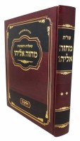 Additional picture of Shailos Uteshuvos Machzeh Eliyahu New Edition Volume 2 [Hardcover]