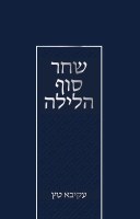 Additional picture of Shachar Sof HaLayla Hebrew [Hardcover]