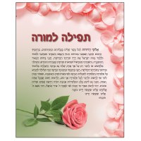 Additional picture of Tefillah L'Morah Wood Tabletop Plaque Flower Design 8" x 10"