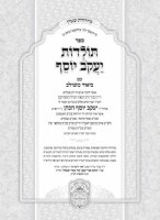 Additional picture of Toldos Yakov Yosef Biur Meshulav Hebrew Shemos Volume 1 [Hardcover]