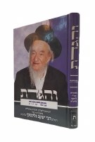 Additional picture of Vehigadeta on Sefer Maftechos [Hardcover]