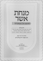 Additional picture of Minchas Asher Moadim Pesach and Shavuous [Hardcover]