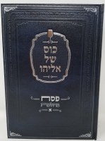 Additional picture of Sefer Kos Shel Eliyahu Pesach 2 Volume Set [Hardcover]
