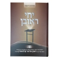 Additional picture of Yechi Reuven 5 Volume Set [Hardcover]