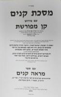 Additional picture of Maseches Kinim Im Peirush Kan Meforeshes [Hardcover]