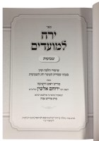 Additional picture of Yerech Lamoadim Sefiras Haomar Shavuos 2 Volume Set [Hardcover]