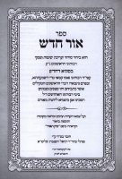 Additional picture of Sefer Ohr Chodosh [Hardcover]