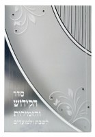 Additional picture of Sefer HaKiddush Silver Cover - Ashkenaz