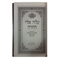 Additional picture of Oleh Eili Hahara Elul [Hardcover]