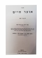 Additional picture of Otzar Chaim 5 Volume Set [Hardcover]