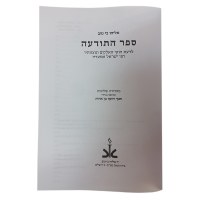 Additional picture of Sefer HaTodaah [Hardcover]