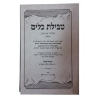 Additional picture of Tevilas Keilim [Hardcover]