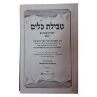 Additional picture of Tevilas Keilim [Hardcover]