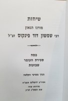 Additional picture of Sichos Reb Shimshon Dovid Pincus Pesach through Shavuos [Hardcover]