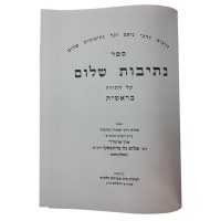 Additional picture of Nesivos Shalom al HaTorah 5 Volume Set [Hardcover]