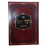 Additional picture of Divrei Yoel Al HaMoadim 5 Volume Set [Hardcover]
