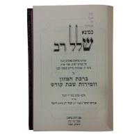 Additional picture of Shalal Rav on Birchas Hamazon and Zemiros [Hardcover]