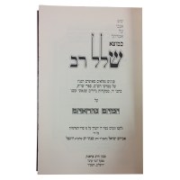 Additional picture of Shalal Rav Yamim Noraim [Hardcover]