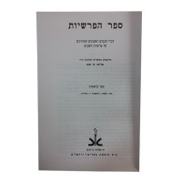Additional picture of Sefer Haparshios Eliyahu Kitov 10 Volume Set [Hardcover]