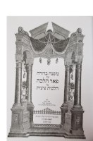 Additional picture of Peer Halacha on Tzitzis [Hardcover]