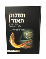 Additional picture of Umasuk Haor Megillas Eicha and Bein HaMetzarim 2 Volume Set [Hardcover]