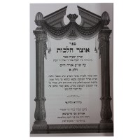 Additional picture of Otzar Halachos Ohr HaChaim Volume 1 [Hardcover]