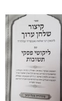 Additional picture of Piskei Teshuvos on Kitzur Shulchan Aruch Chelek Alef [Hardcover]