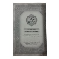 Additional picture of Beer Hachaim Elul and Yomim Noraim