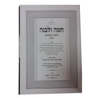 Additional picture of Chamah Ulevanah Rav Cohen [Hardcover]