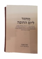 Additional picture of Machzor L'Yom HaChupah Ashkenaz Brown [Hardcover]
