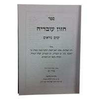 Additional picture of Chazon Ovadia Yomim Noraim [Hardcover]